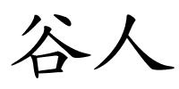 谷人的解释