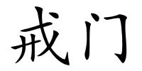 戒门的解释