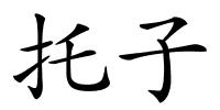 托子的解释