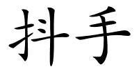 抖手的解释