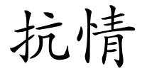 抗情的解释