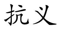 抗义的解释