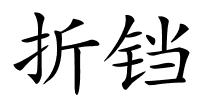 折铛的解释