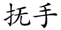 抚手的解释