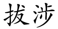 拔涉的解释