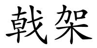 戟架的解释