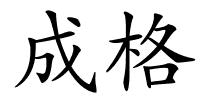 成格的解释