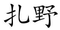 扎野的解释