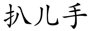 扒儿手的解释