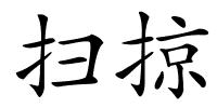 扫掠的解释