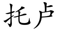 托卢的解释