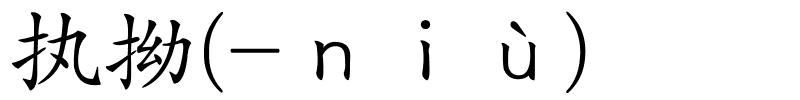 执拗(-ｎｉù)的解释