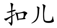 扣儿的解释