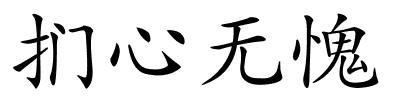 扪心无愧的解释