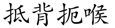 抵背扼喉的解释