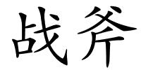 战斧的解释