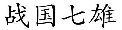 战国七雄的解释