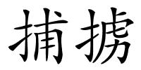 捕掳的解释