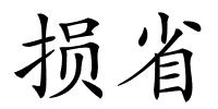 损省的解释