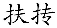 扶抟的解释