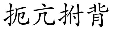 扼亢拊背的解释