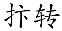 抃转的解释