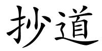 抄道的解释