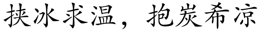 挟冰求温，抱炭希凉的解释