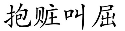 抱赃叫屈的解释