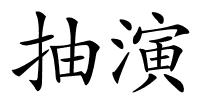 抽演的解释