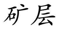 矿层的解释