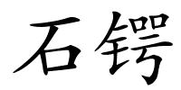 石锷的解释