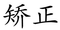 矫正的解释