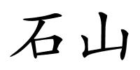 石山的解释