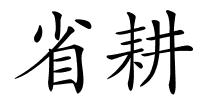 省耕的解释