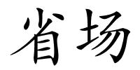 省场的解释