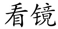 看镜的解释