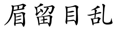 眉留目乱的解释