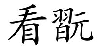 看翫的解释