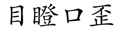 目瞪口歪的解释