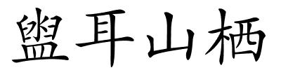 盥耳山栖的解释