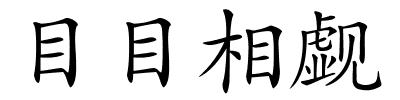 目目相觑的解释