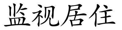 监视居住的解释