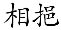 相挹的解释