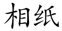 相纸的解释