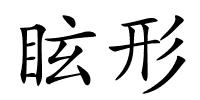 眩形的解释