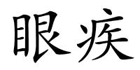 眼疾的解释