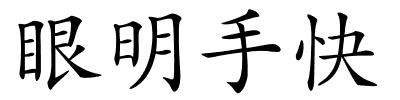 眼明手快的解释