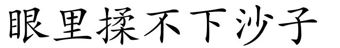 眼里揉不下沙子的解释