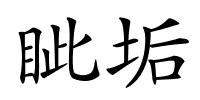 眦垢的解释